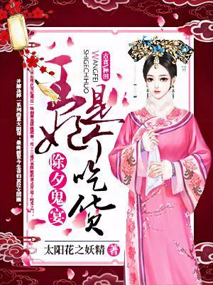 除夕鬼宴:王妃是个吃货