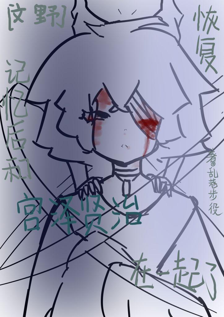恢覆记忆后和宫泽贤治在一起了