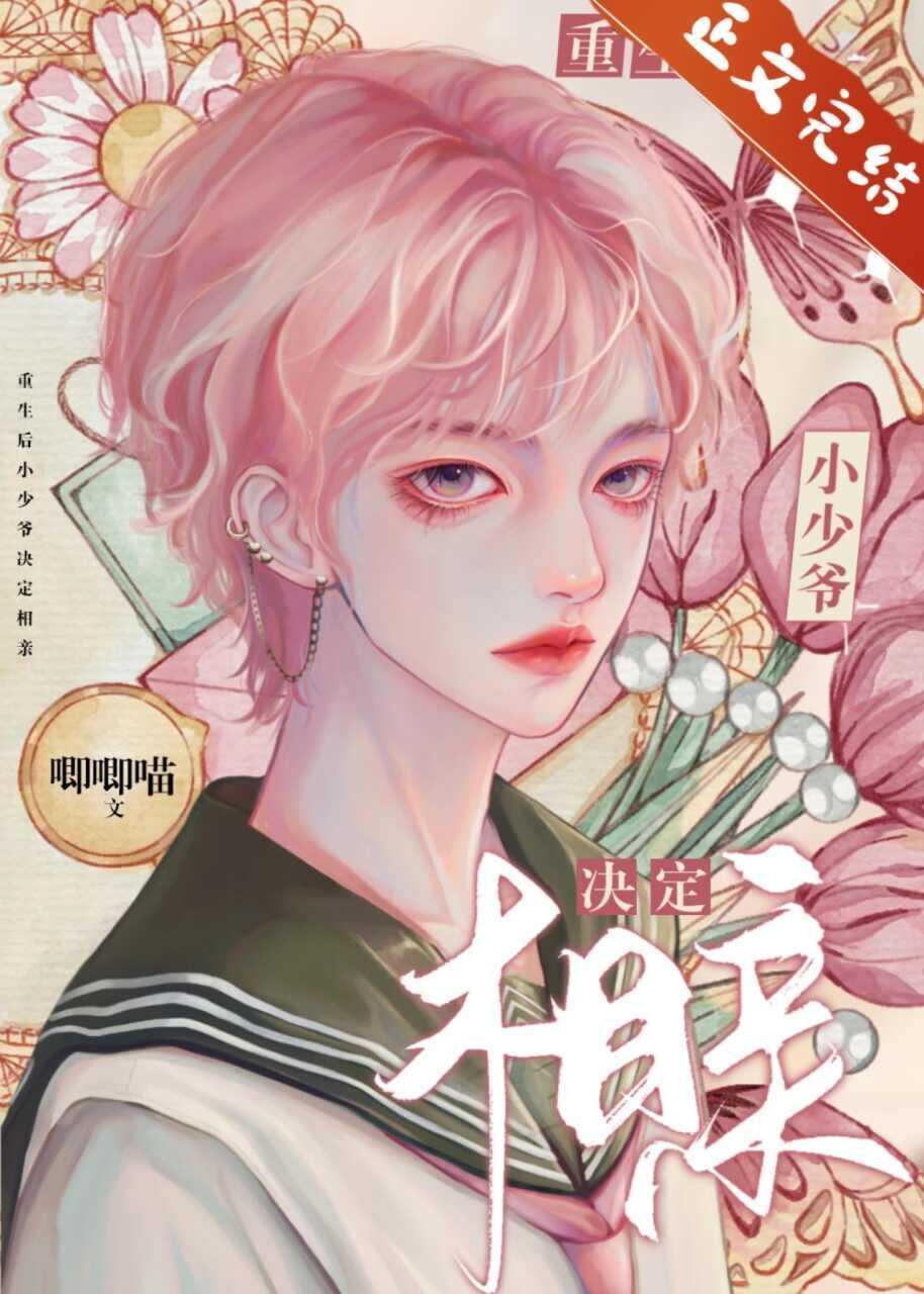 重生后小少爷决定相亲