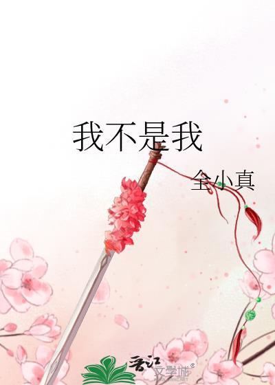 我不是我