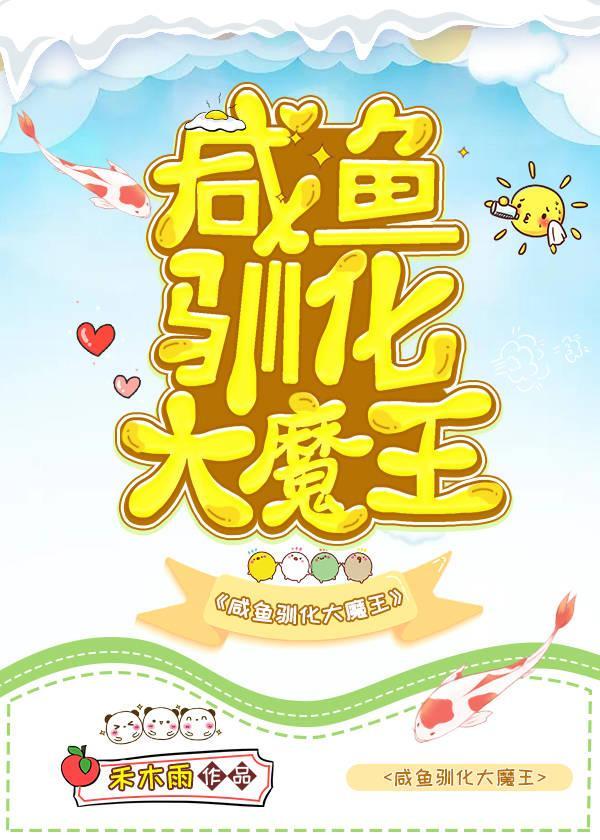咸鱼驯化大魔王