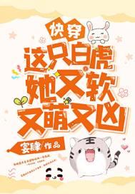 快穿:这只白虎她又软又萌又凶