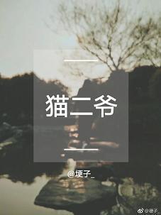 猫二爷