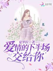 爱情的下半场,交给你