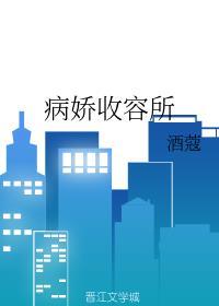 病娇收容所