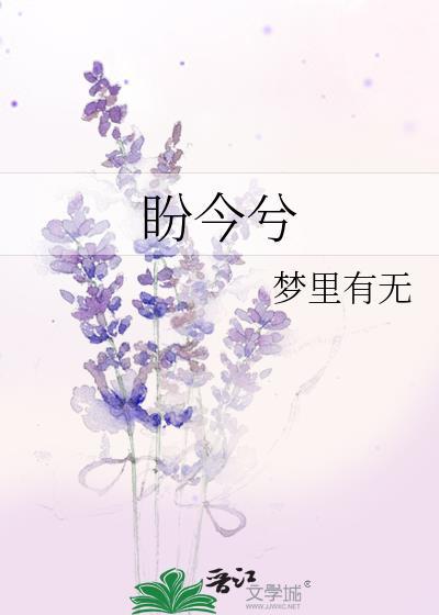 盼今兮