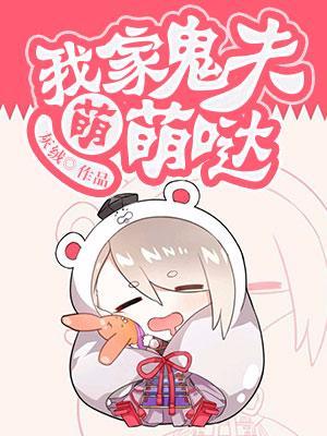 我家鬼夫萌萌哒