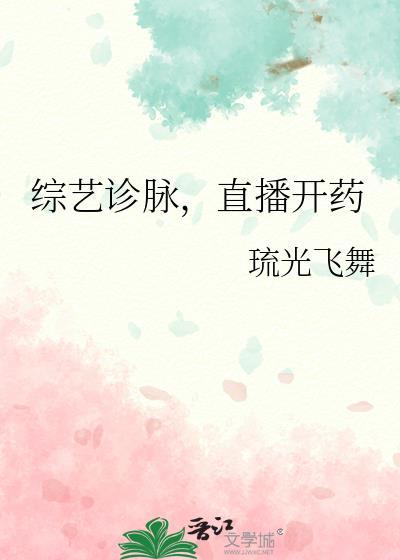 综艺诊脉,直播开药