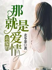 亲爱的,那就是爱情