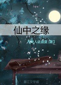 仙中之缘