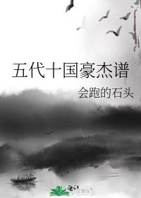 五代十国豪杰谱