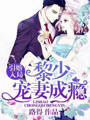 引婚入局:黎少宠妻成瘾