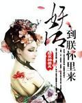 妖后，到朕怀裏来