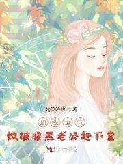 顶级运气,她被腹黑老公赶下堂