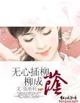 无心插柳柳成荫