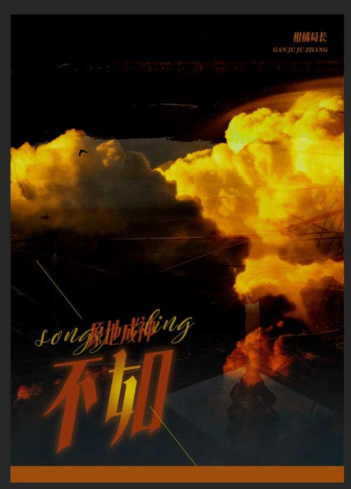 飞升成仙不如原地成神