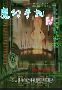 魔幻手机四再遇2018