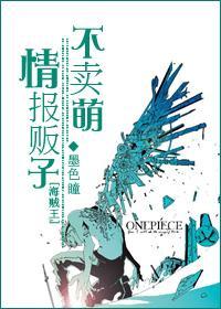 [海贼]情报贩子不卖萌