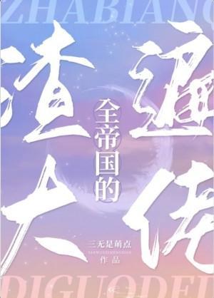 渣遍全帝国的大佬