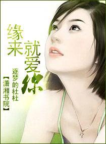 缘来,就爱你