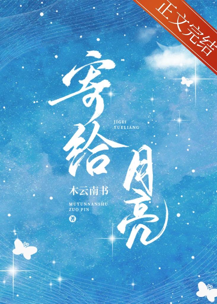 寄给月亮