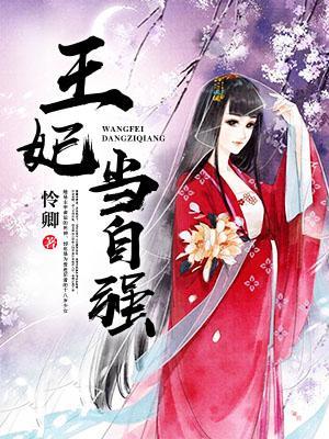 王妃当自强