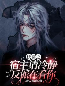 快穿之宿主请冷静,反派在看你
