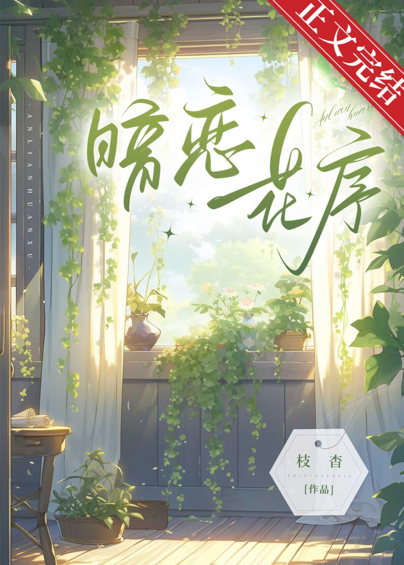 暗恋花序