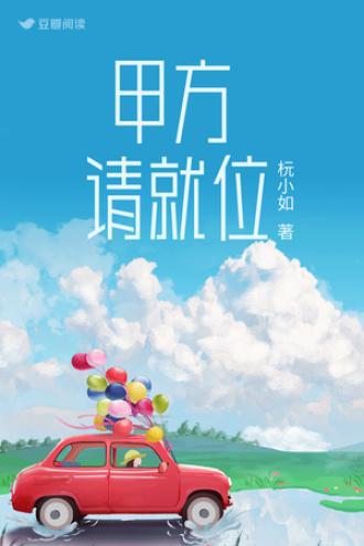 甲方,请就位