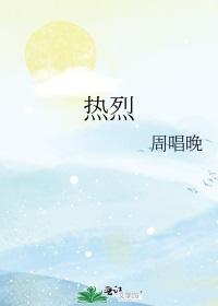 热烈