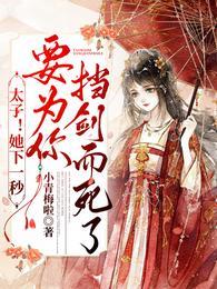 娇宠撩人:她又被病娇太子亲哭了