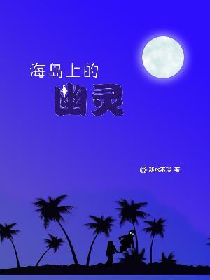 海岛上的幽灵