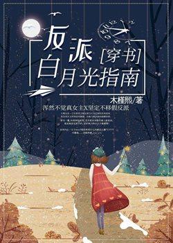 反派白月光指南[穿书]