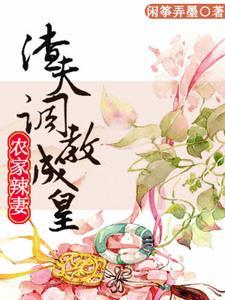 农家辣妻︰渣夫调教成皇