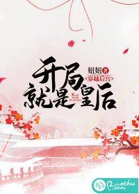 穿越后宫:开局就是皇后