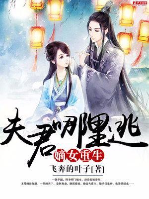 嫡女重生：夫君哪裏逃