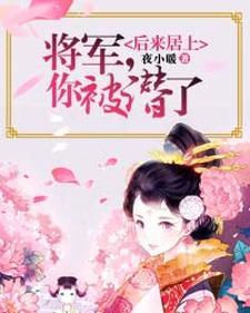 后来居上︰将军,你被潜了!