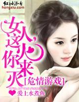 危情游戏:女人,这火你来灭