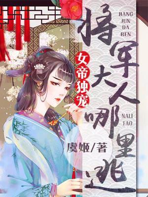 女帝独宠:将军大人哪裏逃