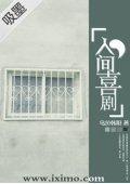 人间喜剧
