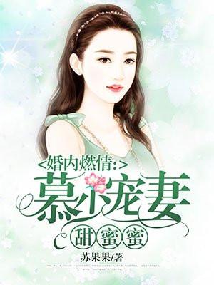 婚内燃情︰慕少宠妻甜蜜蜜