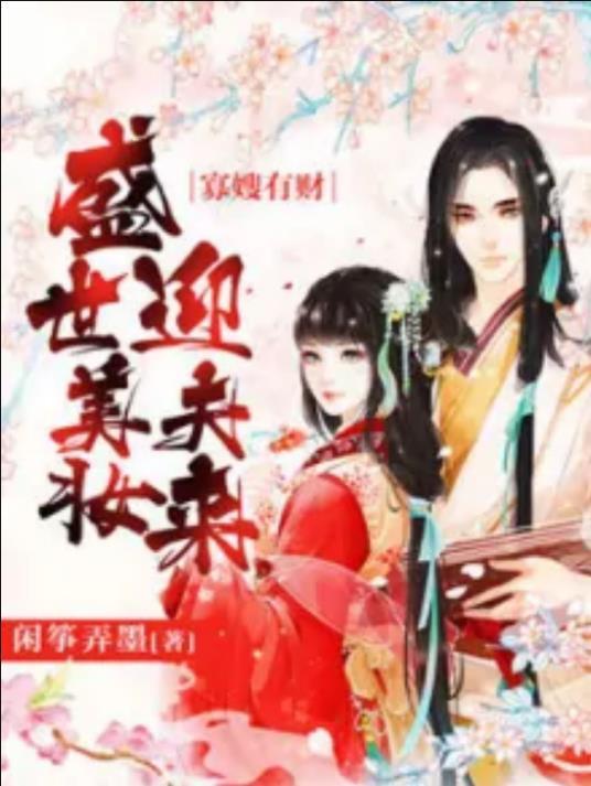 寡嫂有财︰盛世美妆迎夫来