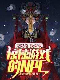 无限流:我穿成惊悚游戏的NPC
