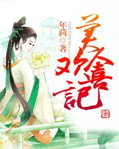 美人欢喜记