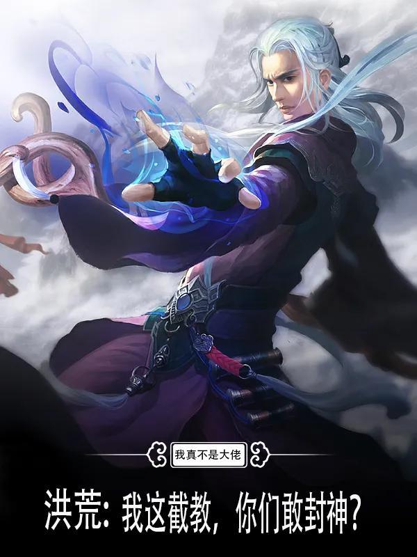 洪荒:我这截教,你们敢封神?