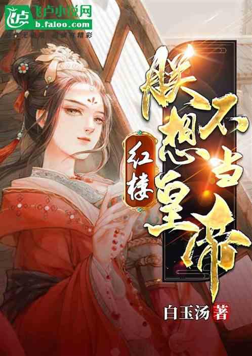 红楼:朕不想当皇帝