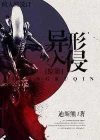 [综影]异形入侵