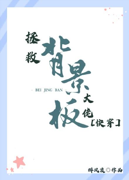 拯救背景板大佬[快穿]