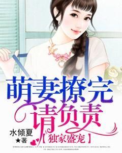 独家盛宠:萌妻撩完请负责