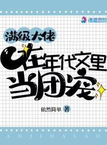 满级大佬在年代文裏当团宠